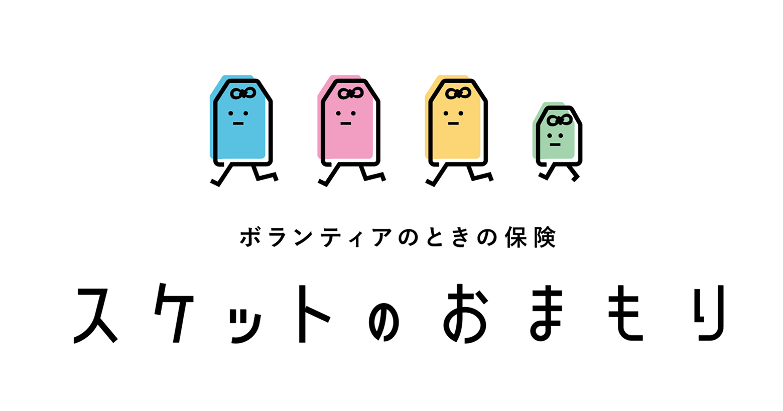 スケットのおまもり